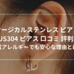 サージカルステンレス ピアス SUS304 口コミ 評判！金属アレルギーでも安心な理由とは？