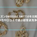 シチズンSWS510とSWT710を比較!洗浄力や口コミで選ぶ超音波洗浄機