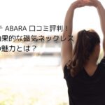 コラントッテ ABARA 口コミ評判！おしゃれで効果的な磁気ネックレスの魅力とは？