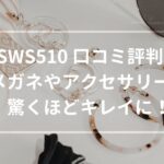 SWS510 口コミ評判！メガネやアクセサリーが驚くほどキレイに！