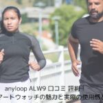 anyloop ALW9 口コミ 評判！多機能スマートウォッチの魅力と実際の使用感とは？